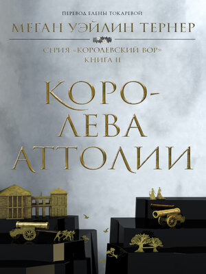 cover image of Королева Аттолии